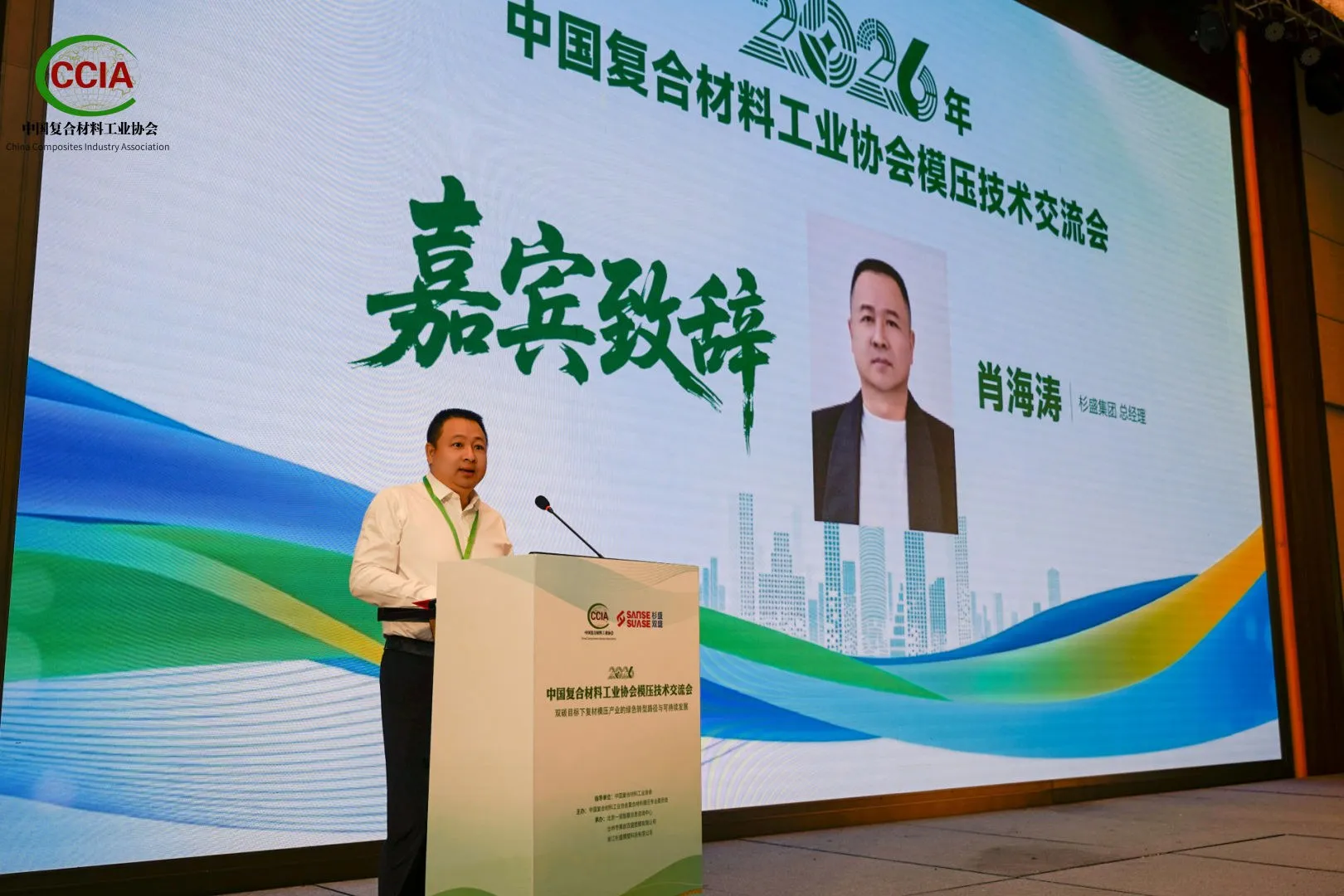 肖海涛在2026年模压技术交流会上致欢迎辞